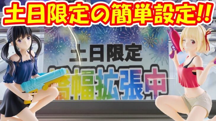 【クレーンゲーム】【倉庫系】#万代山梨 で土日限定の簡単設定！？に挑戦！！  #リコリコ #錦木千束 #井ノ上たきな #リコリスリコイル #ハロイン
