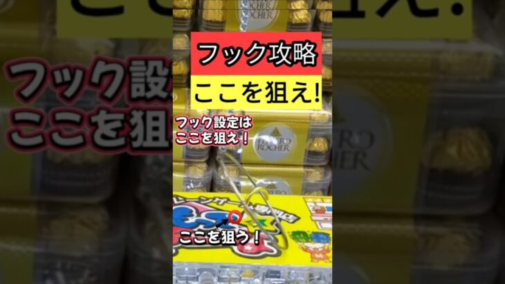 【フックはここを狙え！】 もってきーな掛川　クレーンゲームフック　クレーンゲームフック攻略はここを狙え！ 【クレーンゲーム】 #もってきーな #もってきーな掛川 #フック