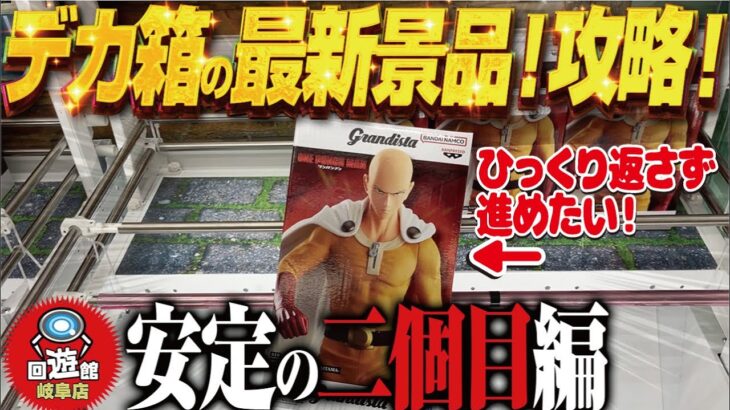 【クレーンゲーム】最新景品!デカ箱!ひっくり返さず進めたい!回遊館岐阜店!