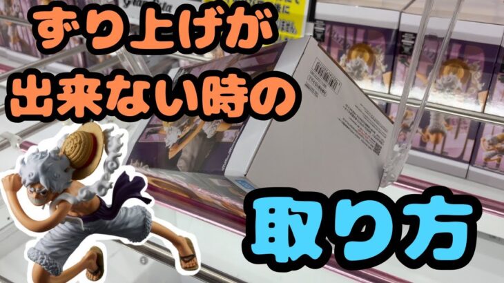 【ワンピースフィギュア】ずり上げが出来ないときの取り方