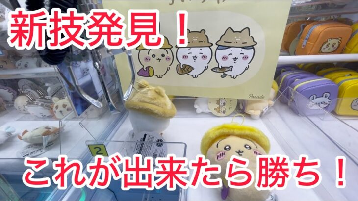 【ちいかわ】秋だもんマスコットを神業で取る！？