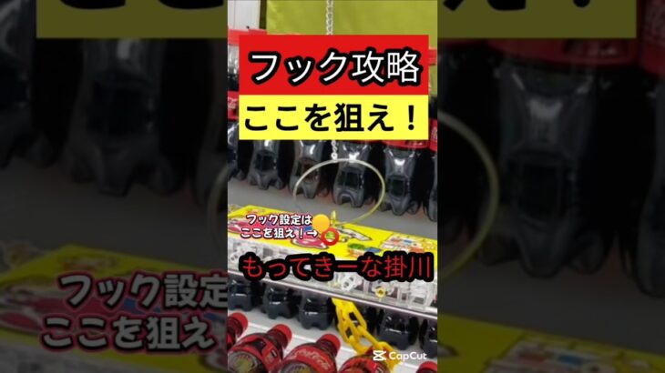 【フックはここを狙え！】 もってきーな掛川 クレーンゲームフック設定攻略法　フックはここを狙え！【クレーンゲーム】 #もってきーな #フック設定 #フック