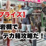 【クレーンゲーム】最新プライズ　ワンパンマングランディスタ取ってきた！