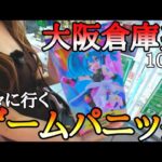 倉庫系ゲーセンはフィギュアが取りやすい!?騙されたつもりで数年ぶりにゲームパニックへ