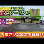 【クレーンゲーム専門店】この店設定が激アツすぎた!静岡県にまた激アツゲーセンが!調査してみた!