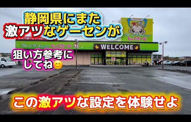 【クレーンゲーム専門店】この店設定が激アツすぎた！静岡県にまた激アツゲーセンが！調査してみた！