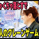 ［クレーンゲーム］ロケの達人がクレーンゲームの極意を魅せます