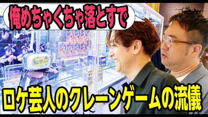 ［クレーンゲーム］ロケの達人がクレーンゲームの極意を魅せます