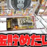 【クレーンゲーム】一番相性が悪い景品が判りました