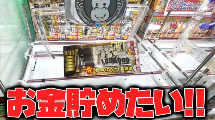 【クレーンゲーム】一番相性が悪い景品が判りました