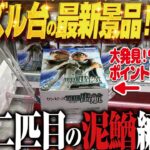 【クレーンゲーム】ズルズル設定に負けない新景品獲得法！そしてワンパン！回遊館岐阜店！