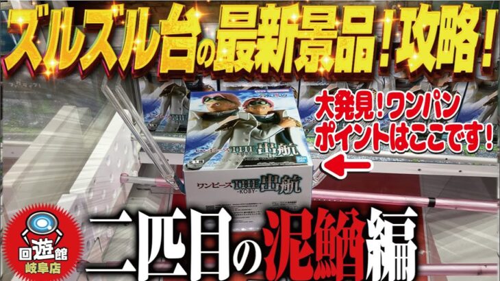【クレーンゲーム】ズルズル設定に負けない新景品獲得法！そしてワンパン！回遊館岐阜店！