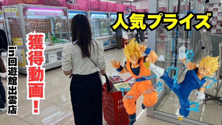 回遊館で人気景品を狙ったら…