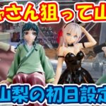 【クレーンゲーム】【倉庫系】#万代山梨 で  #ロシデレ #アーリャ 欲しくて初日設定に挑戦!!結果は!? #アリシア #猫猫 #薬屋のひとりごと #クレバデス #サカモトデイズ #坂本太郎