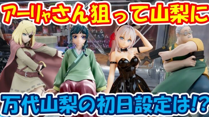 【クレーンゲーム】【倉庫系】#万代山梨 で  #ロシデレ #アーリャ 欲しくて初日設定に挑戦!!結果は!? #アリシア #猫猫 #薬屋のひとりごと #クレバデス #サカモトデイズ #坂本太郎