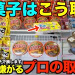【クレーンゲーム】店員が本気で嫌がるお菓子の取り方!知らない人損しています!明日からすぐ使えるテクニック!完全攻略、完全解説