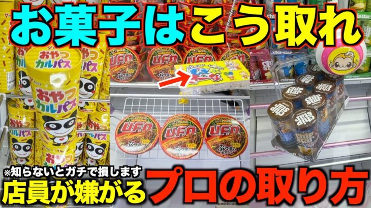 【クレーンゲーム】店員が本気で嫌がるお菓子の取り方!知らない人損しています!明日からすぐ使えるテクニック!完全攻略、完全解説
