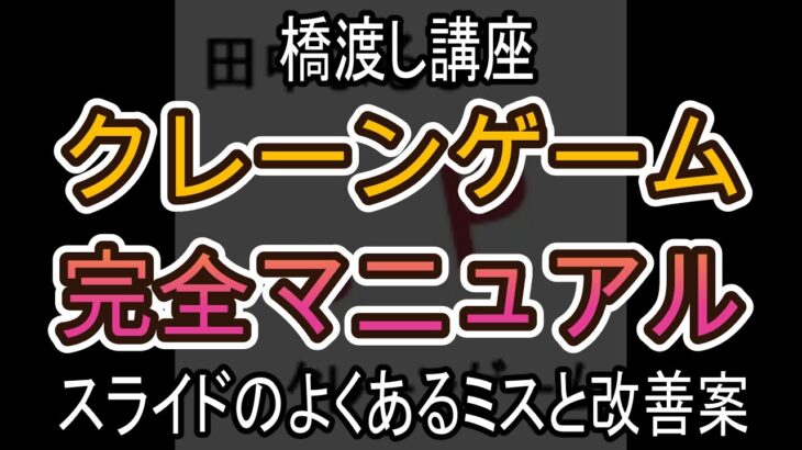 スライドのよくあるミスと改善案【クレーンゲーム完全マニュアル】