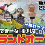 【クレーンゲーム】ついに明日グランドオープン!静岡県最大級のクレゲ専門店『もってきーな掛川店』さんに突撃してまいりました!