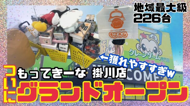 【クレーンゲーム】ついに明日グランドオープン!静岡県最大級のクレゲ専門店『もってきーな掛川店』さんに突撃してまいりました!