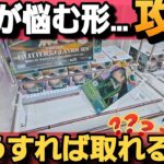 クレーンゲーム【攻略】こんな時どうする？こうやって取りましょう！