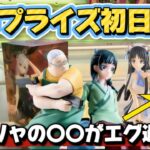 【クレーンゲーム】 最新プライズフィギュア初日攻略!! アーリャさんのバニーフィギュアがやば過ぎた!! 【開封】 キャロム坂戸