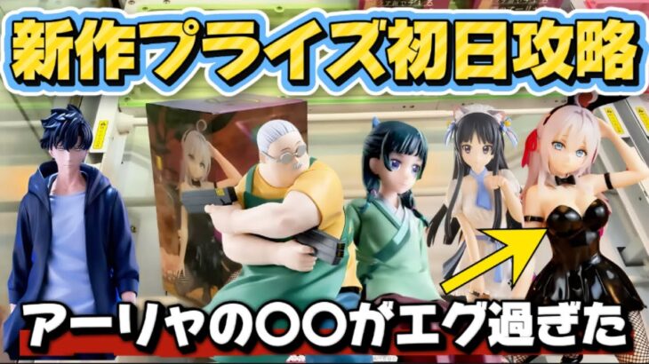 【クレーンゲーム】 最新プライズフィギュア初日攻略!! アーリャさんのバニーフィギュアがやば過ぎた!! 【開封】 キャロム坂戸