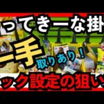 【フックはここを狙え!】 もってきーな掛川 クレーンゲームフック攻略 フック設定のコツが分かります! フックはここを狙え!【クレーンゲーム】#もってきーな #もってきーな掛川  #フック