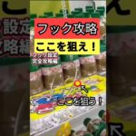 【フックはここを狙え!】もってきーな掛川 クレーンゲームフック攻略 フック設定完全攻略 フックコツを紹介! 【クレーンゲーム】 #もってきーな #もってきーな掛川 #フック