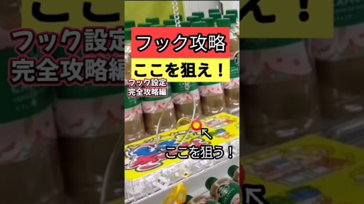 【フックはここを狙え!】もってきーな掛川 クレーンゲームフック攻略 フック設定完全攻略 フックコツを紹介! 【クレーンゲーム】 #もってきーな #もってきーな掛川 #フック