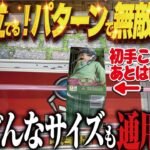 【クレーンゲーム】とにかく立てる!サイズ関係なく立てる!攻略!回遊館岐阜店!