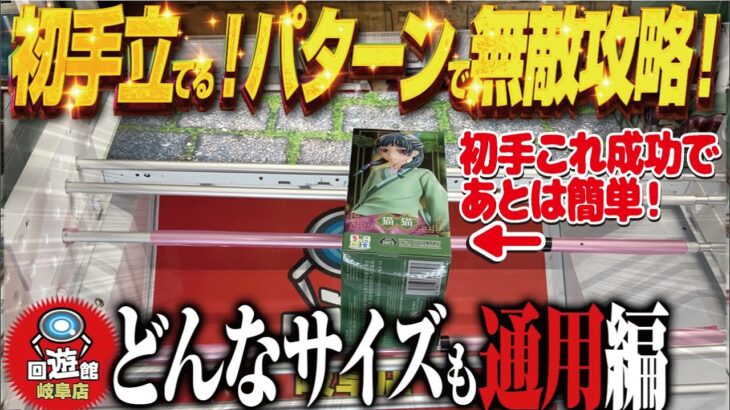 【クレーンゲーム】とにかく立てる!サイズ関係なく立てる!攻略!回遊館岐阜店!