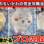 【クレーンゲーム】神業連発！ちいかわ・しーぷわぬいぐるみ①を確率無視攻略５選！