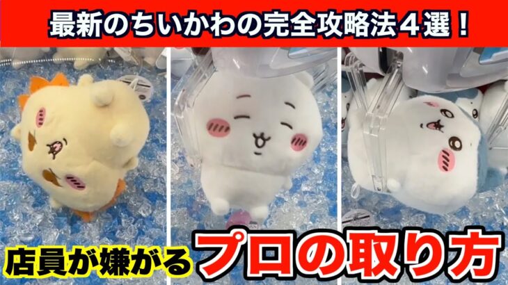 【クレーンゲーム】神業連発!ちいかわ・しーぷわぬいぐるみ①を確率無視攻略5選!
