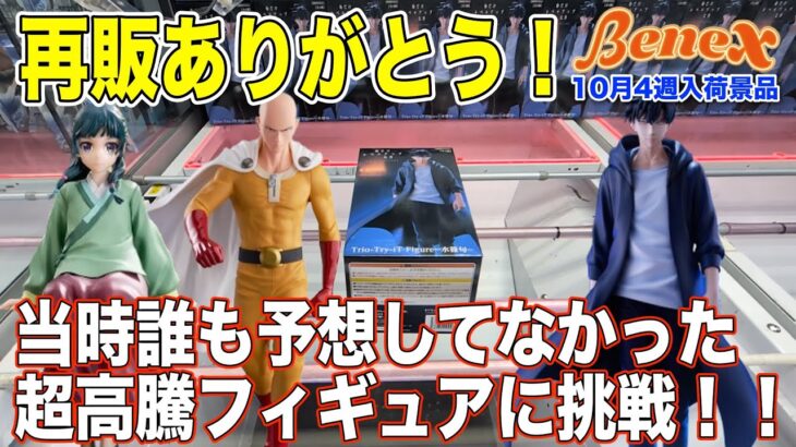 【クレーンゲーム】高騰した俺レベと安定の猫猫の再販!再販後の相場はどうなるか!? @ベネクス川崎店