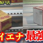 【キャロム坂戸店】この形は止めないで!ハイエナで景品の取るコツを紹介