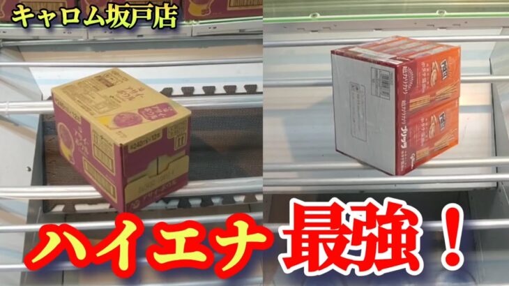 【キャロム坂戸店】この形は止めないで!ハイエナで景品の取るコツを紹介