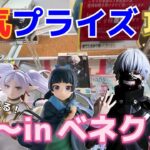 【攻略】日本一取れる店！ベネクスのクレーンゲームで人気プライズを爆取り！名物、挟まる橋渡しもやります！【ベネクス川越／ベネクス平塚／猫猫／金木研／フリーレン／ゴンフリークス】