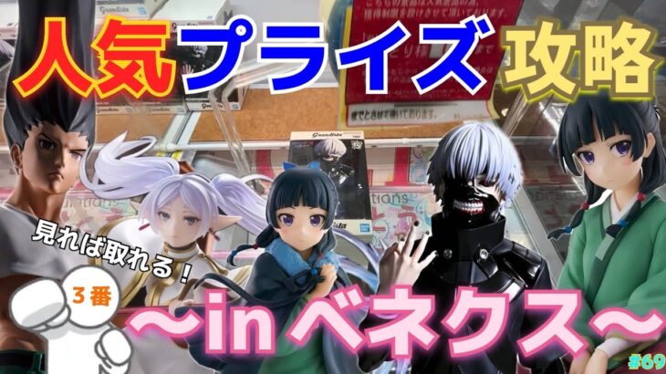 【攻略】日本一取れる店!ベネクスのクレーンゲームで人気プライズを爆取り!名物、挟まる橋渡しもやります!【ベネクス川越/ベネクス平塚/猫猫/金木研/フリーレン/ゴンフリークス】
