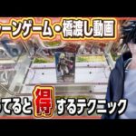 クレーンゲーム講座:新作プライズを取りながら橋渡しのコツを解説します【 #マンガ倉庫月隈店 】