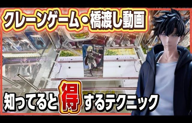 クレーンゲーム講座:新作プライズを取りながら橋渡しのコツを解説します【 #マンガ倉庫月隈店 】