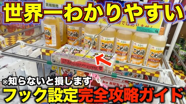 【永久保存版】知らないと損するフック設定の取り方を完全攻略!世界一わかりやすい攻略方法!これをみたら誰でも取れます!明日から使えるテクニック!完全攻略、完全解説【クレーンゲーム】