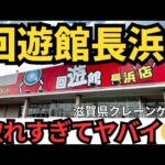 【完全攻略!】回遊館岐長浜 クレーンゲーム完全攻略! クレーンゲーム、フック設定攻略!この動画一本で全てマスター【クレーンゲーム】#回遊館 #回遊館長浜 #クレーンゲーム