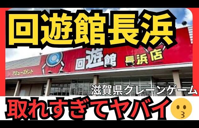 【完全攻略!】回遊館岐長浜 クレーンゲーム完全攻略! クレーンゲーム、フック設定攻略!この動画一本で全てマスター【クレーンゲーム】#回遊館 #回遊館長浜 #クレーンゲーム