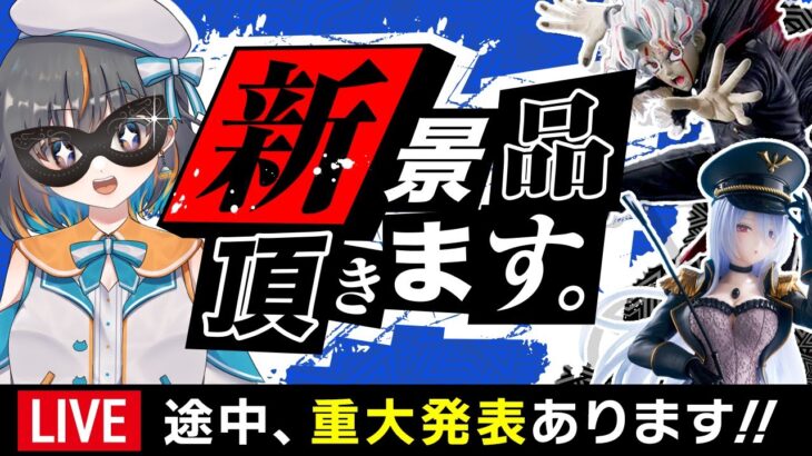 【クレーンゲーム実況】明日導入予定のプライズ攻略&重大発表…!! #クレーンゲーム