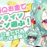 【オンクレ】他人のお金でクレーンゲーム出来るんですか❕❔ 【タイクレ/タイトーオンラインクレーン】