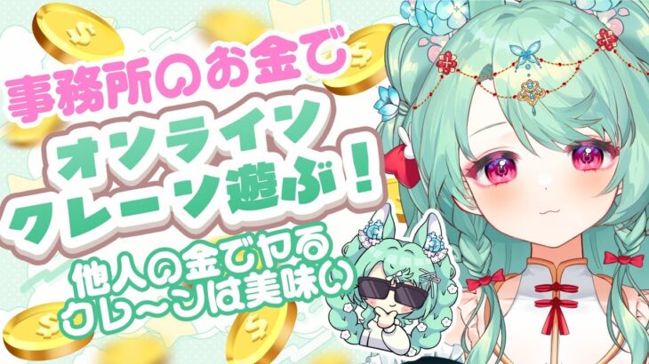 【オンクレ】他人のお金でクレーンゲーム出来るんですか❕❔ 【タイクレ/タイトーオンラインクレーン】