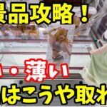 クレーンゲーム 新作フィギュア攻略！薄い・細い・厚い景品はこう取れ！ 【クレーンゲーム】