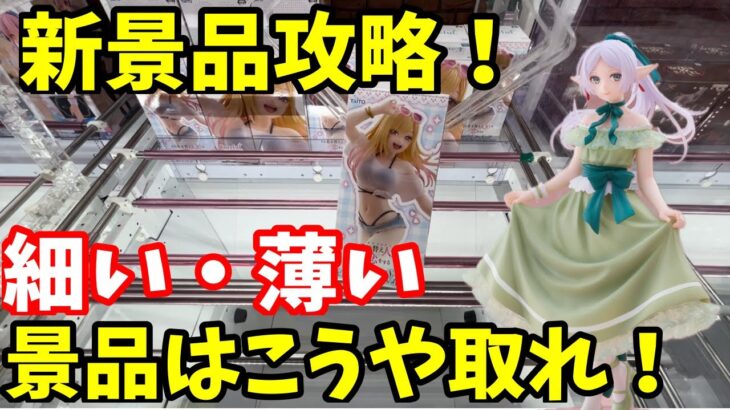 クレーンゲーム 新作フィギュア攻略！薄い・細い・厚い景品はこう取れ！ 【クレーンゲーム】