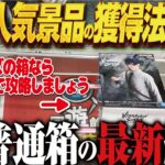 【クレーンゲーム】最新人気景品獲得法！普通の箱ならこう攻めよう！回遊館岐阜店！